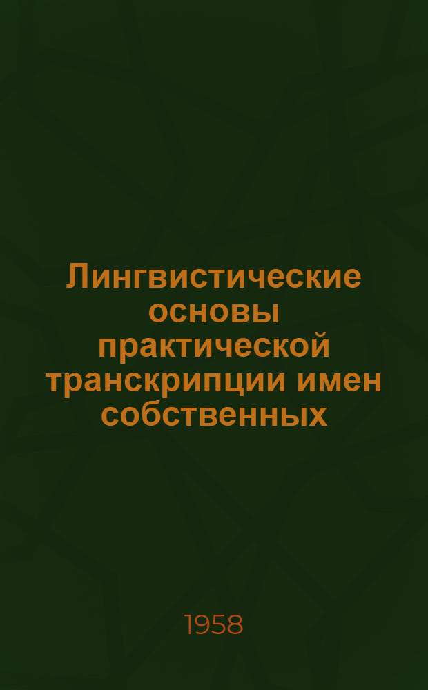 Лингвистические основы практической транскрипции имен собственных : Автореферат дис. на соискание учен. степени кандидата филол. наук