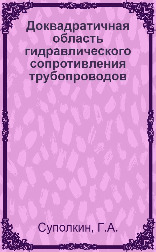 Доквадратичная область гидравлического сопротивления трубопроводов : Автореферат дис. на соискание учен. степени кандидата техн. наук