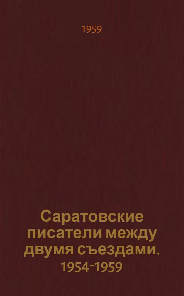 Саратовские писатели между двумя съездами. [1954-1959] : Библиография