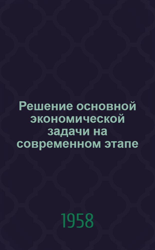 Решение основной экономической задачи на современном этапе