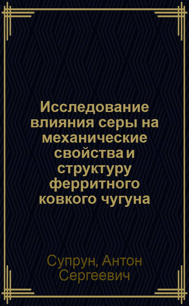 Исследование влияния серы на механические свойства и структуру ферритного ковкого чугуна, модифицированного алюминием : Автореферат дис. на соискание учен. степени канд. техн. наук