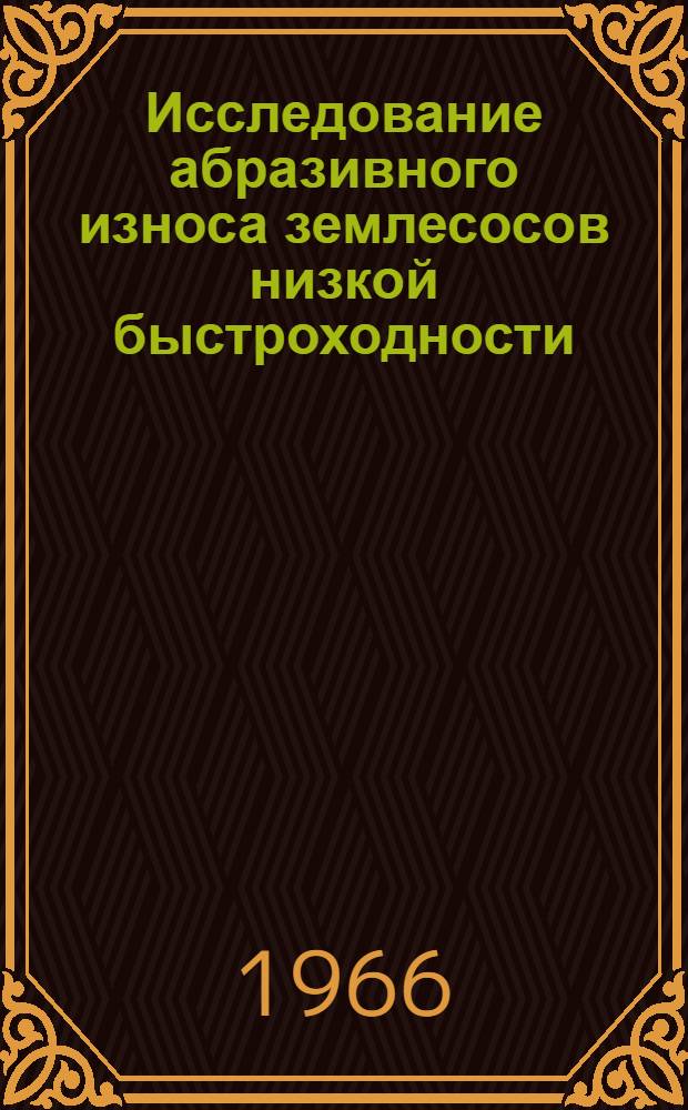Исследование абразивного износа землесосов низкой быстроходности : Автореферат дис. на соискание учен. степени канд. техн. наук