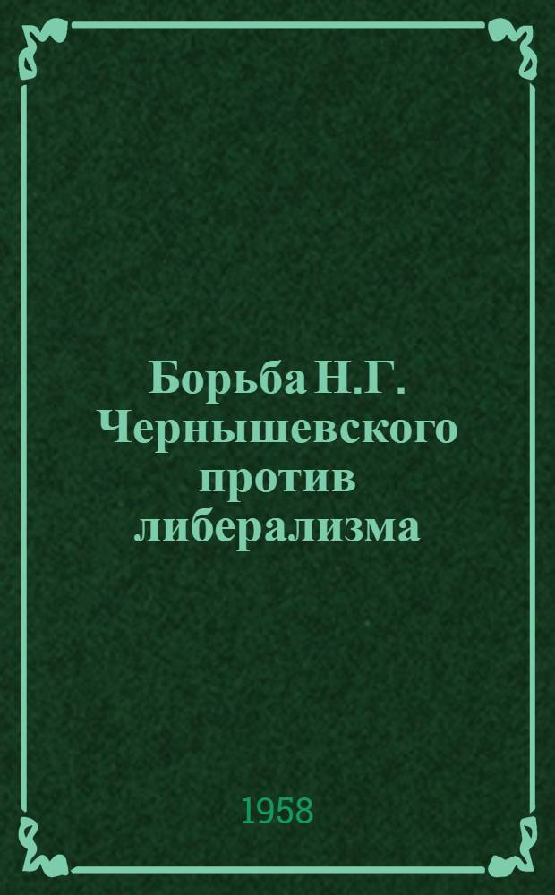 Борьба Н.Г. Чернышевского против либерализма : (К 130-летию со дня рождения)