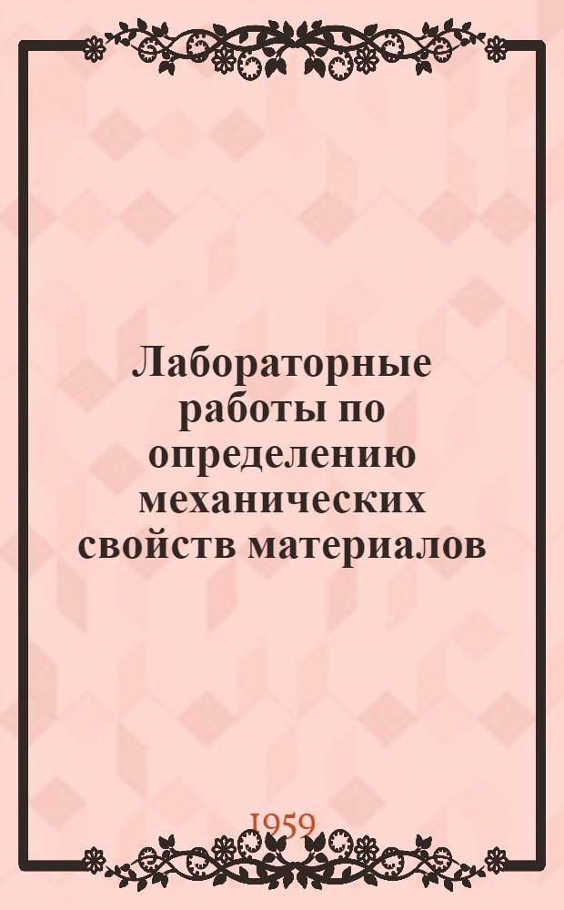 Лабораторные работы по определению механических свойств материалов : (Учеб. пособие для студентов)