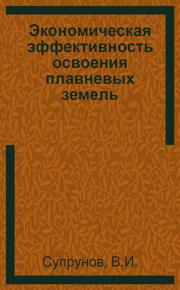 Экономическая эффективность освоения плавневых земель : (На примере колхозов и совхозов Краснодарского края) : Автореферат дис. на соискание учен. степени кандидата экон. наук
