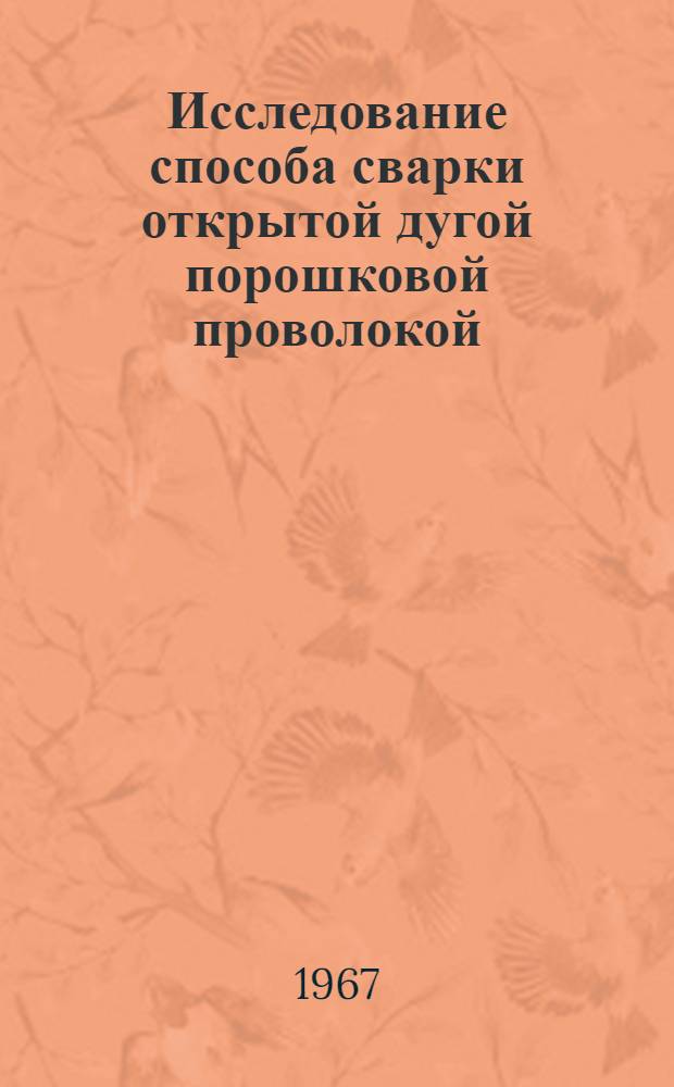 Исследование способа сварки открытой дугой порошковой проволокой : Автореферат дис. на соискание учен. степени канд. техн. наук