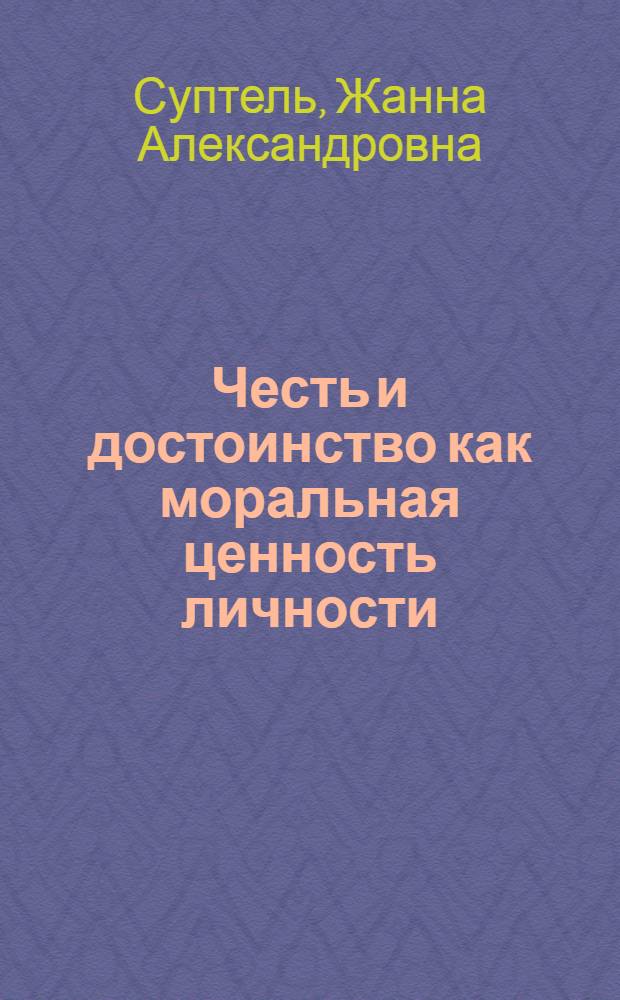 Честь и достоинство как моральная ценность личности : Автореферат дис. на соискание учен. степени кандидата филос. наук