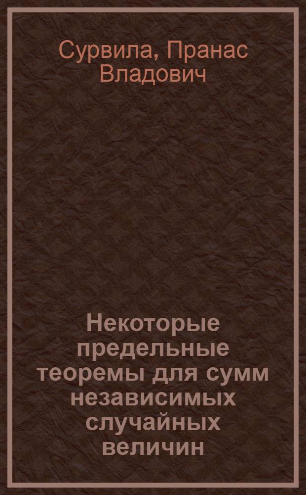 Некоторые предельные теоремы для сумм независимых случайных величин : Автореферат дис. на соискание учен. степени кандидата физ.-мат. наук