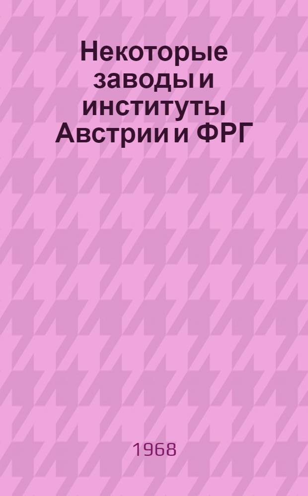 Некоторые заводы и институты Австрии и ФРГ