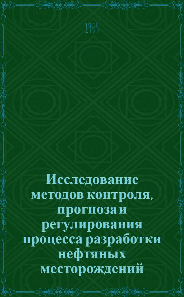 Исследование методов контроля, прогноза и регулирования процесса разработки нефтяных месторождений : Автореферат дис., представл. на соискание учен. степени доктора техн. наук
