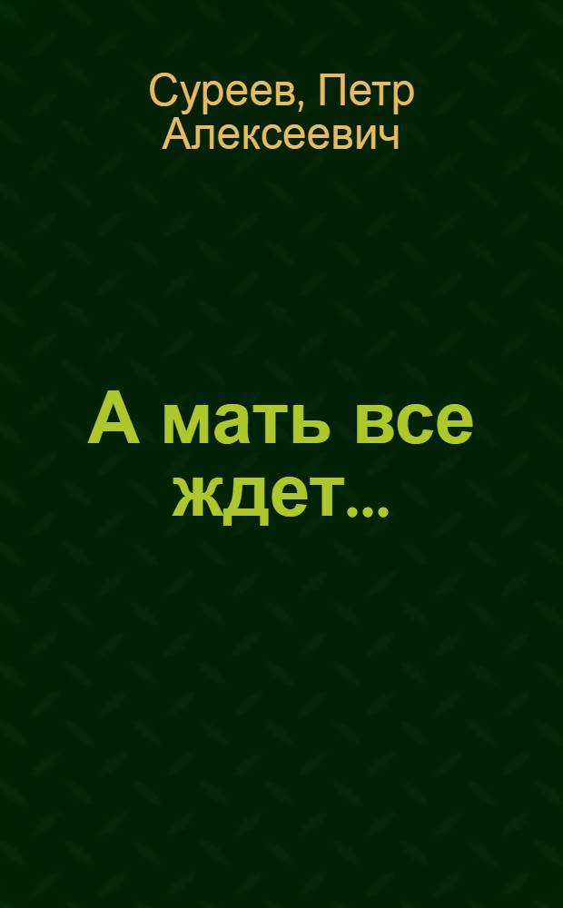 А мать все ждет...; Тайна широкого лога; Звон капели; В краю моих земляков: Роман и рассказы / Предисл. В. Жукова; Ил.: Ф. Кулагин