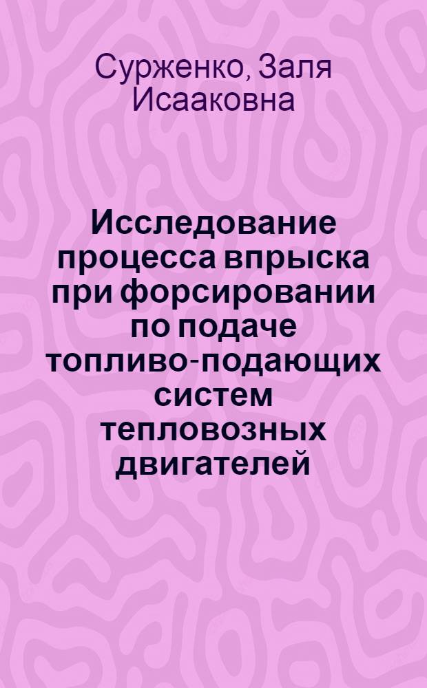 Исследование процесса впрыска при форсировании по подаче топливо-подающих систем тепловозных двигателей : Автореферат дис. на соискание учен. степени кандидата техн. наук
