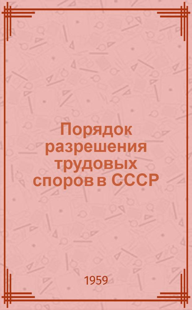 Порядок разрешения трудовых споров в СССР