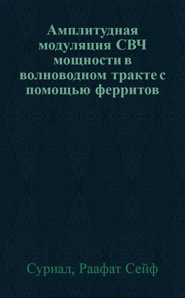 Амплитудная модуляция СВЧ мощности в волноводном тракте с помощью ферритов : Автореферат дис. на соискание учен. степени кандидата физ.-мат. наук