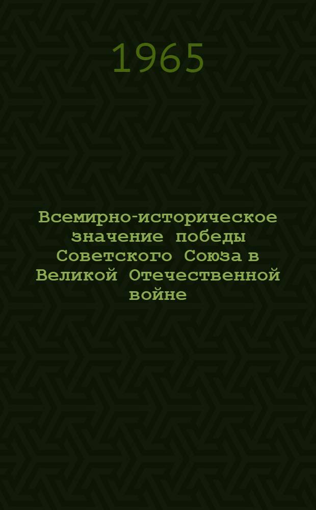 Всемирно-историческое значение победы Советского Союза в Великой Отечественной войне