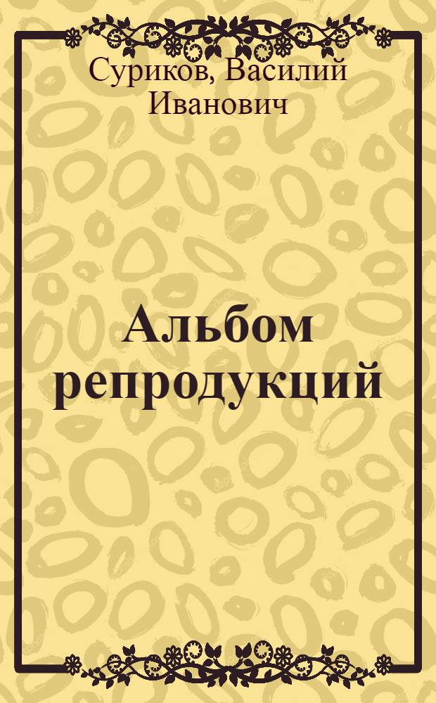[Альбом репродукций