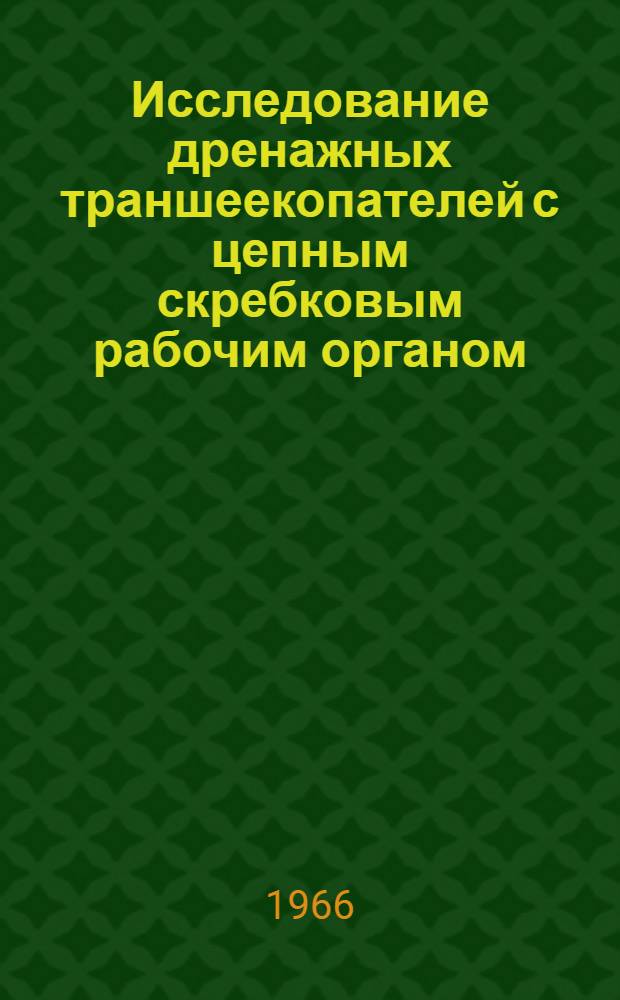 Исследование дренажных траншеекопателей с цепным скребковым рабочим органом : Автореферат дис. на соискание учен. степени канд. техн. наук