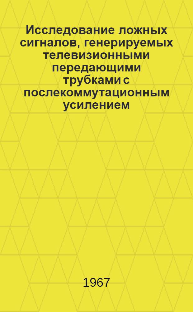Исследование ложных сигналов, генерируемых телевизионными передающими трубками с послекоммутационным усилением : Автореферат дис. на соискание учен. степени канд. техн. наук
