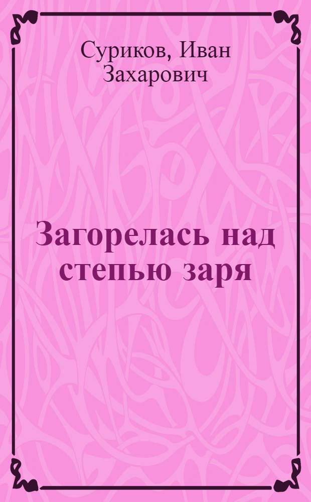 Загорелась над степью заря : Стихи : Для мл. школьного возраста