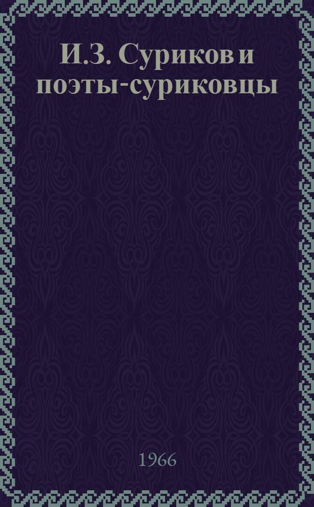 И.З. Суриков и поэты-суриковцы : Избранное