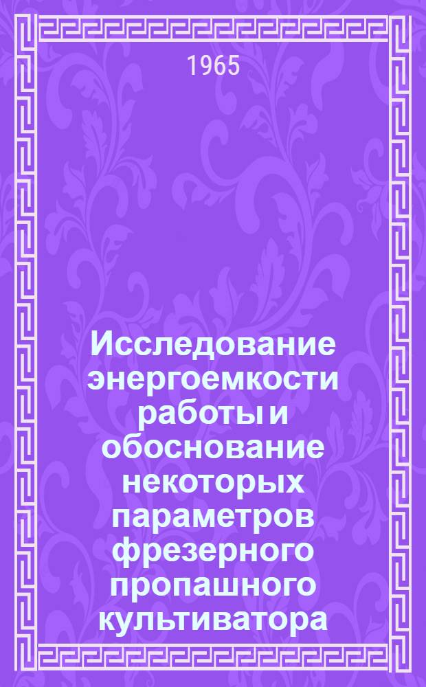 Исследование энергоемкости работы и обоснование некоторых параметров фрезерного пропашного культиватора : Автореферат дис. на соискание учен. степени кандидата техн. наук