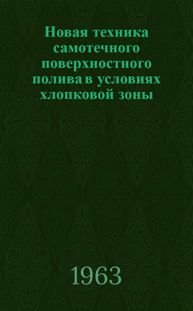 Новая техника самотечного поверхностного полива в условиях хлопковой зоны : Автореферат дис. на соискание учен. степени кандидата техн. наук