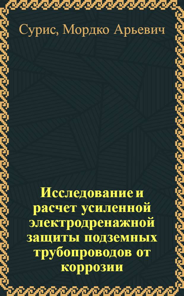 Исследование и расчет усиленной электродренажной защиты подземных трубопроводов от коррозии : Автореферат дис. на соискание учен. степени кандидата техн. наук