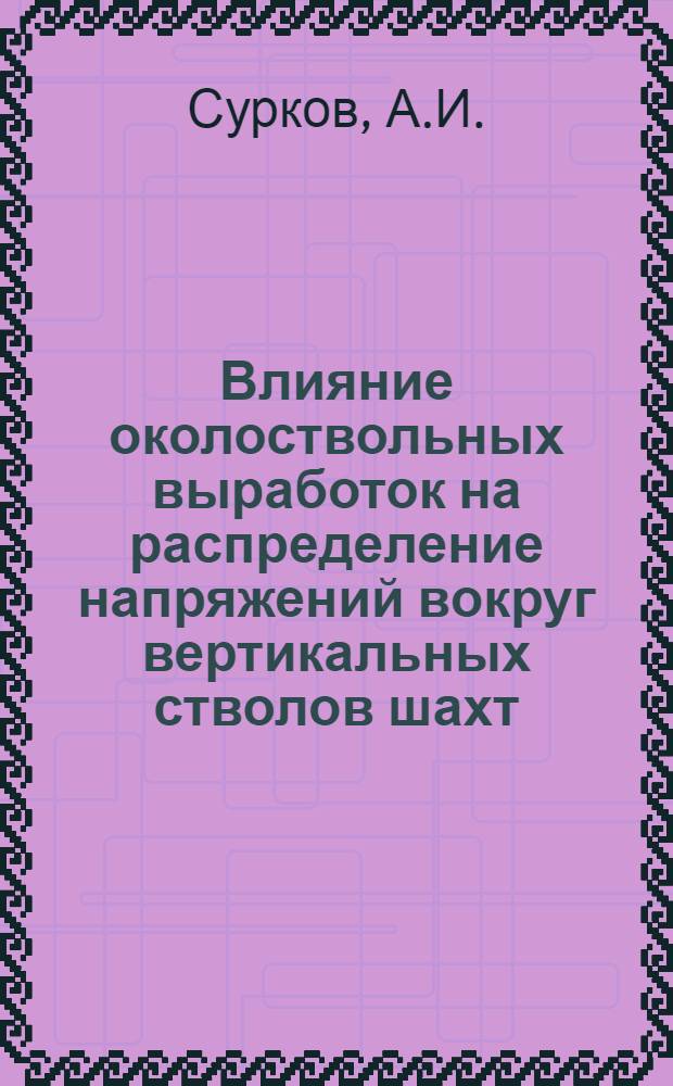 Влияние околоствольных выработок на распределение напряжений вокруг вертикальных стволов шахт : Автореферат дис. работы, представл. на соискание учен. степени кандидата техн. наук