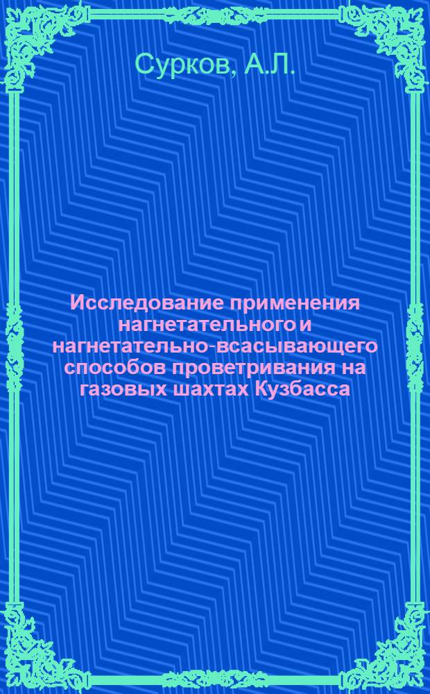 Исследование применения нагнетательного и нагнетательно-всасывающего способов проветривания на газовых шахтах Кузбасса : Автореферат дис., представл. на соискание учен. степени кандидата техн. наук