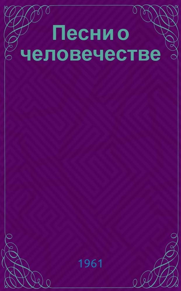 Песни о человечестве : Стихи. 1958-1961