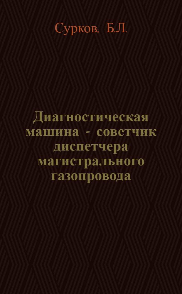 Диагностическая машина - советчик диспетчера магистрального газопровода
