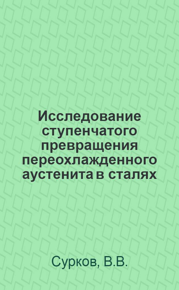 Исследование ступенчатого превращения переохлажденного аустенита в сталях : Специальность 320 - металловедение и терм. обработка металлов : Автореферат дис. на соискание учен. степени канд. техн. наук