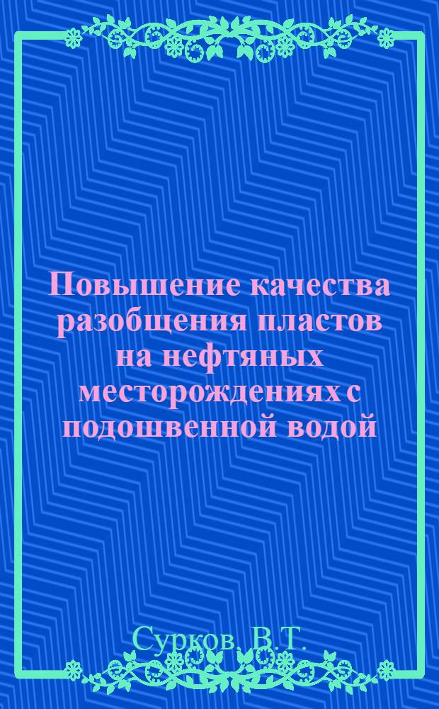 Повышение качества разобщения пластов на нефтяных месторождениях с подошвенной водой : (На опыте Ромашкин. нефт. месторождения) : Автореферат дис. на соискание учен. степени кандидата техн. наук
