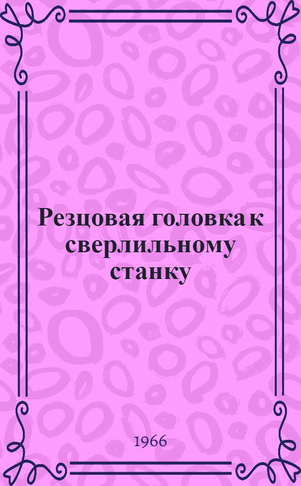 Резцовая головка к сверлильному станку