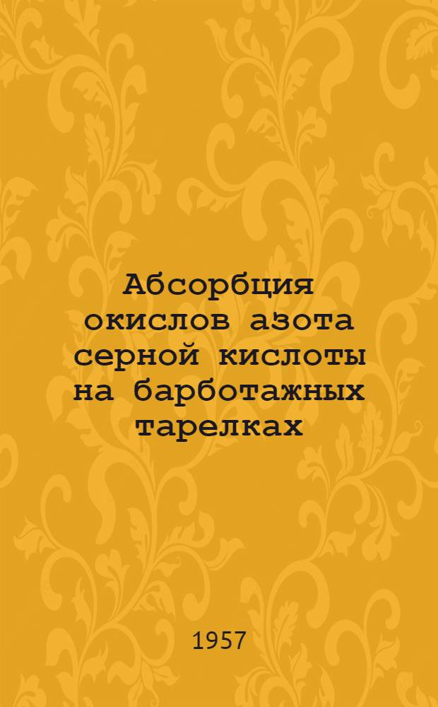 Абсорбция окислов азота серной кислоты на барботажных тарелках : Автореферат дис. на соискание учен. степени кандидата техн. наук