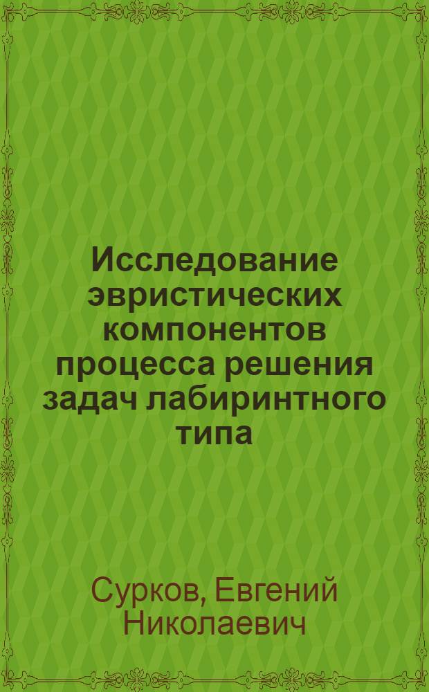 Исследование эвристических компонентов процесса решения задач лабиринтного типа : Автореферат дис. на соискание учен. степени канд. пед. наук (по психологии)