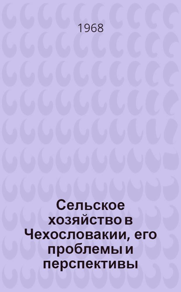 Сельское хозяйство в Чехословакии, его проблемы и перспективы : Автореферат дис. на соискание учен. степени канд. экон. наук