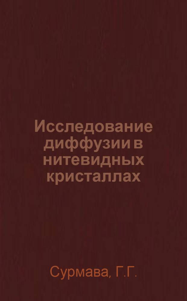 Исследование диффузии в нитевидных кристаллах : Автореферат дис. на соискание учен. степени канд. физ.-мат. наук
