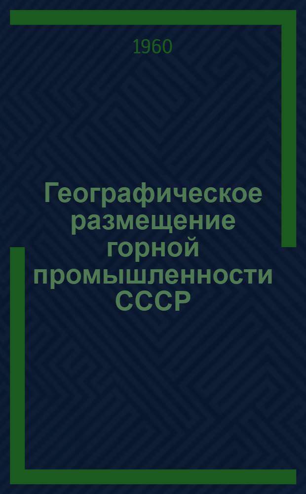 Географическое размещение горной промышленности СССР : (Учеб. материалы)