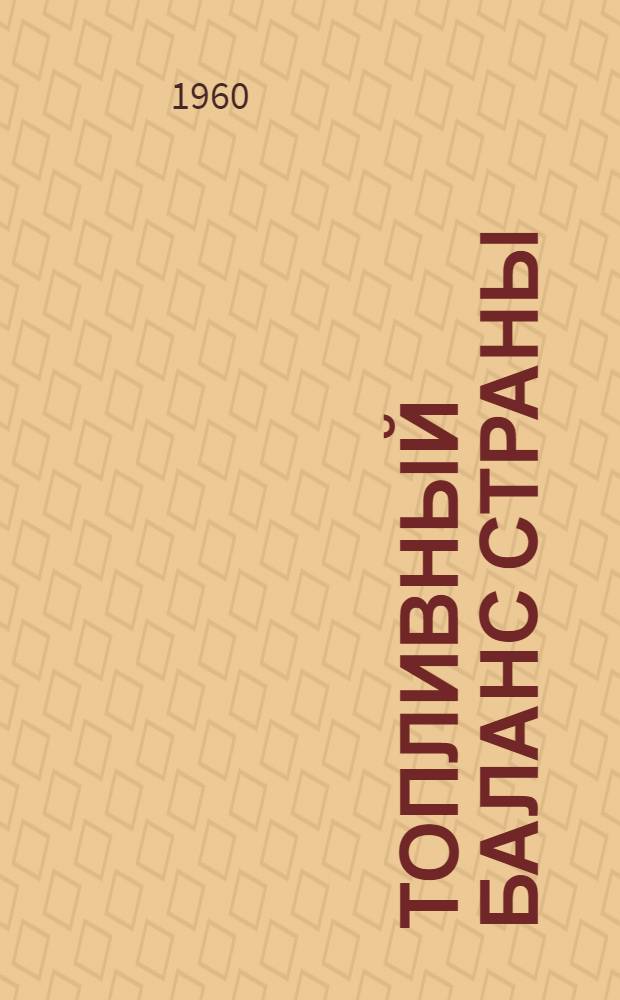 Топливный баланс страны : (Учеб. материал)