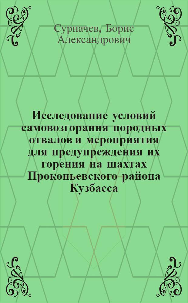 Исследование условий самовозгорания породных отвалов и мероприятия для предупреждения их горения на шахтах Прокопьевского района Кузбасса : Автореферат дис., представл. на соискание учен. степени кандидата техн. наук