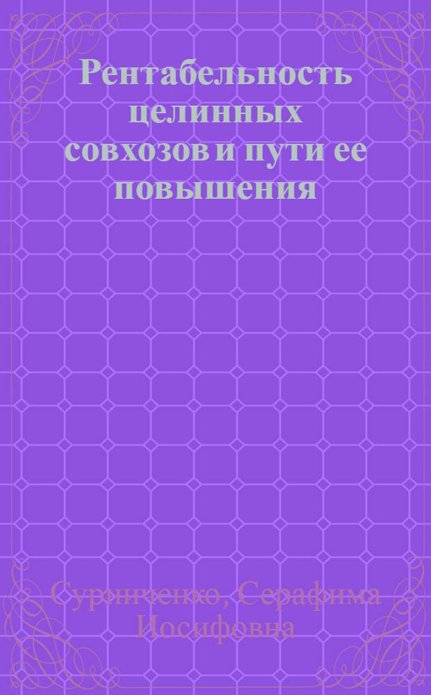 Рентабельность целинных совхозов и пути ее повышения : (По материалам Каз. ССР) : Автореферат дис. на соискание учен. степени кандидата экон. наук