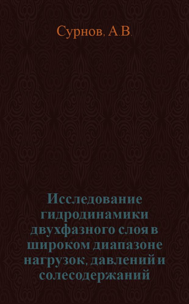 Исследование гидродинамики двухфазного слоя в широком диапазоне нагрузок, давлений и солесодержаний : Автореферат дис. на соискание учен. степени кандидата техн. наук