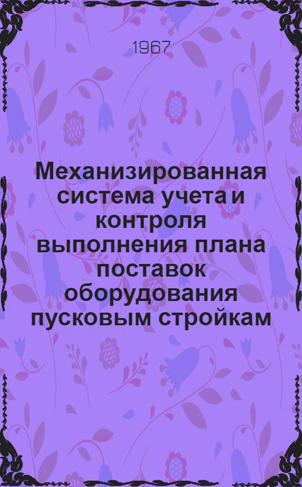 Механизированная система учета и контроля выполнения плана поставок оборудования пусковым стройкам
