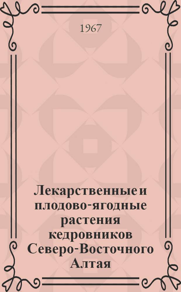 Лекарственные и плодово-ягодные растения кедровников Северо-Восточного Алтая : Автореферат дис. на соискание учен. степени канд. с.-х. наук