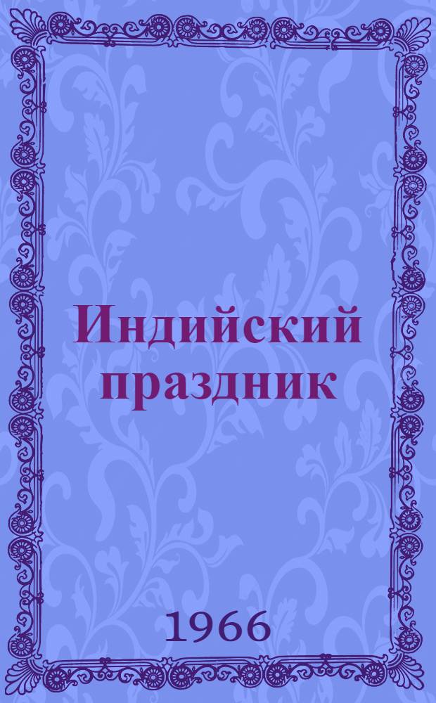 Индийский праздник : Альбом для раскрашивания с текстом-рассказом