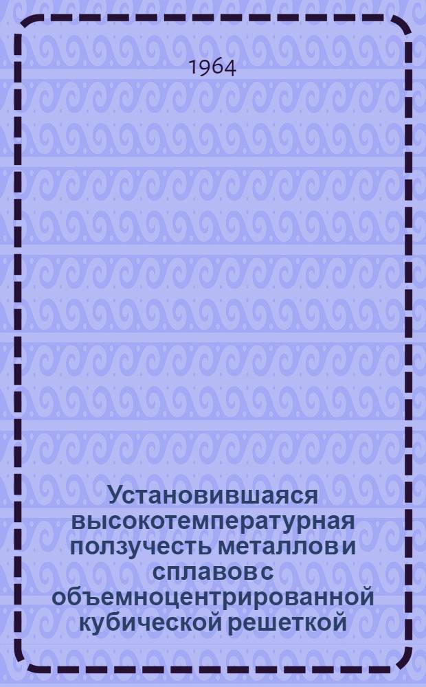 Установившаяся высокотемпературная ползучесть металлов и сплавов с объемноцентрированной кубической решеткой : Автореферат дис. на соискание учен. степени кандидата физ.-мат. наук