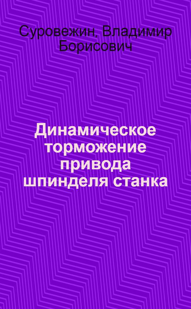Динамическое торможение привода шпинделя станка