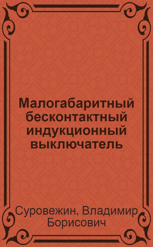 Малогабаритный бесконтактный индукционный выключатель