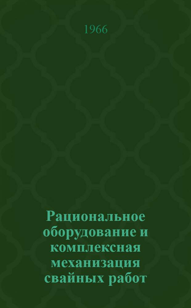 Рациональное оборудование и комплексная механизация свайных работ : (Тезисы)